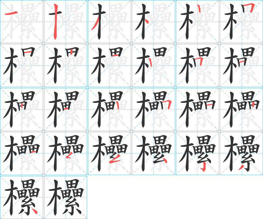 欙字完整笔顺步骤图