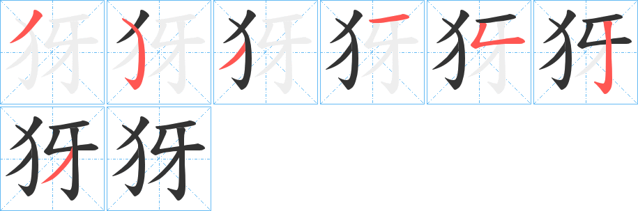 犽字笔顺步骤