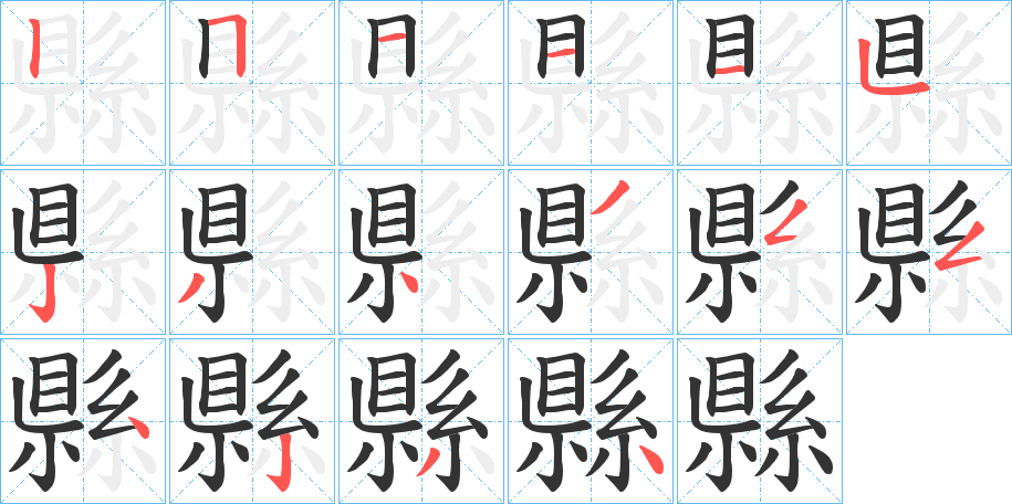 縣字完整笔顺步骤图