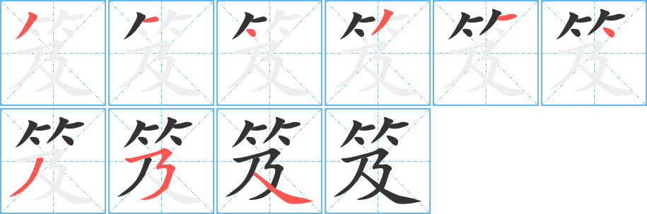 笈字完整笔顺步骤图