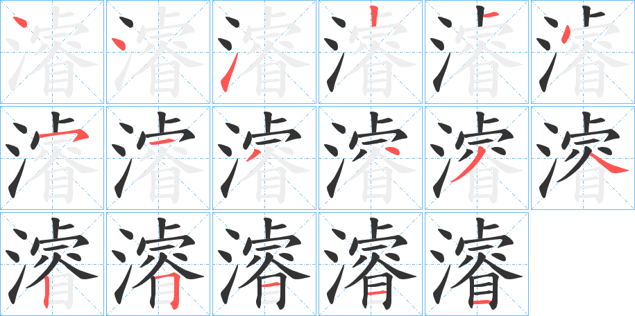 濬字完整笔顺步骤图