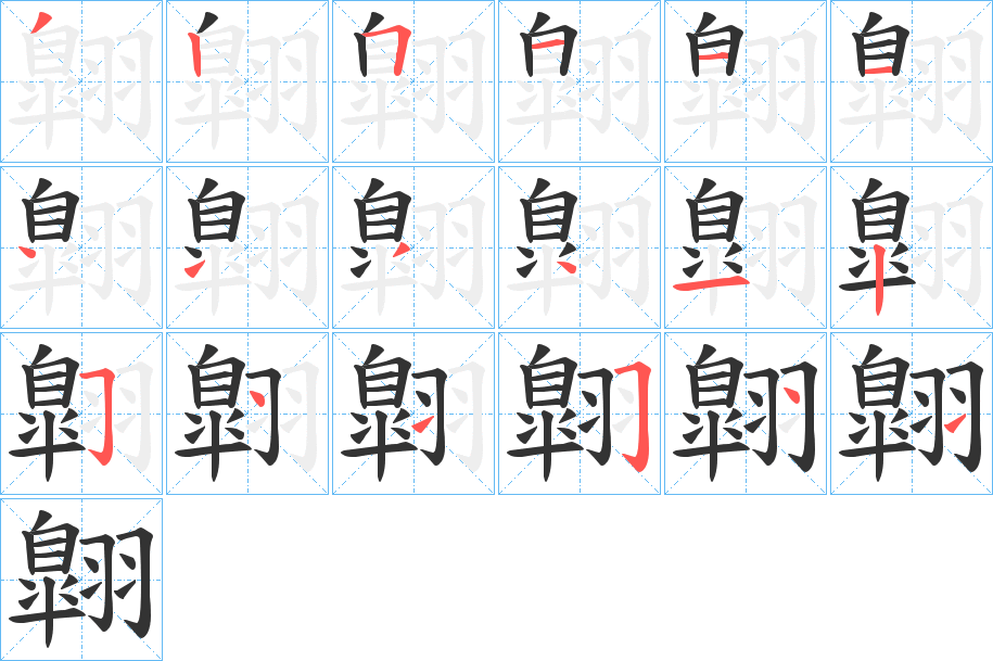 翺字笔顺步骤