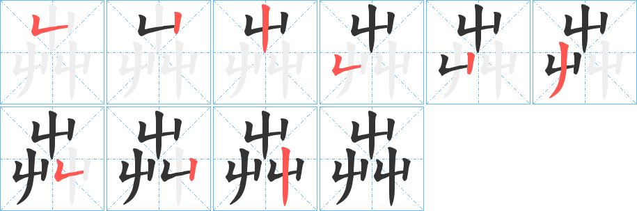 芔字完整笔顺步骤图