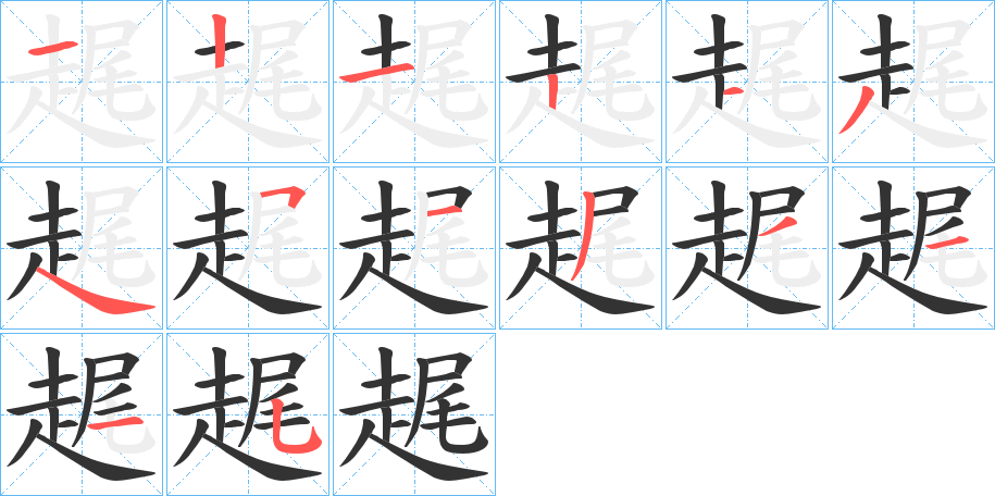 趘字笔顺步骤