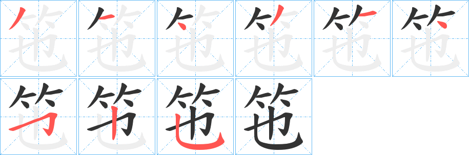 竾字笔顺步骤