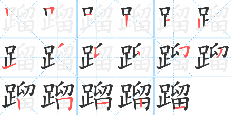 蹓字完整笔顺步骤图