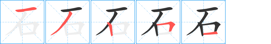 石字完整笔顺步骤图