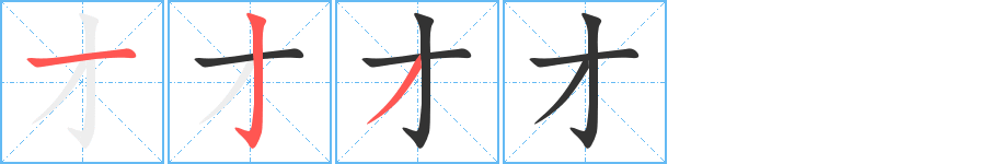 才字完整笔顺步骤图