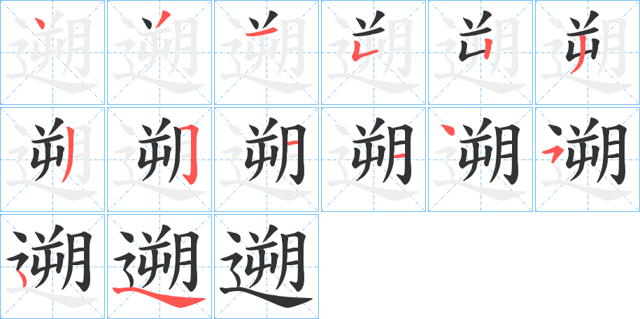 遡字完整笔顺步骤图