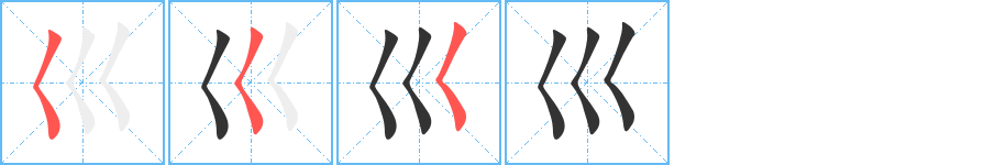 巛字完整笔顺步骤图