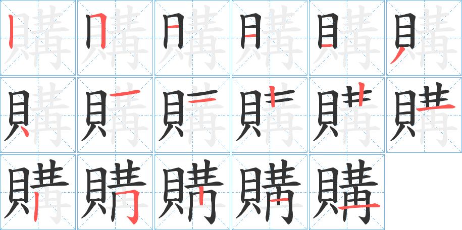 購字完整笔顺步骤图
