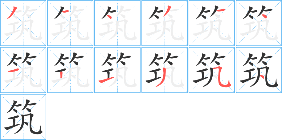 筑字完整笔顺步骤图