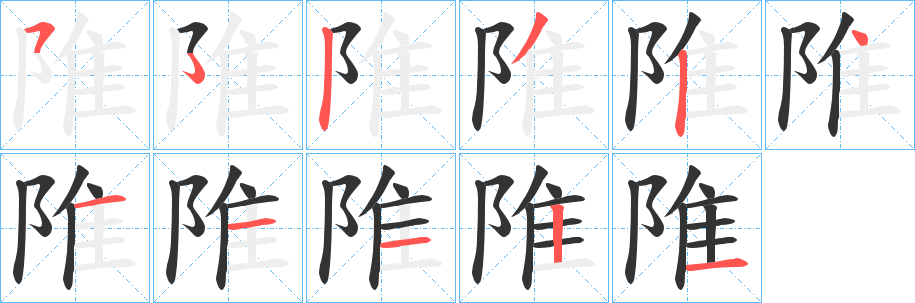 陮字笔顺步骤