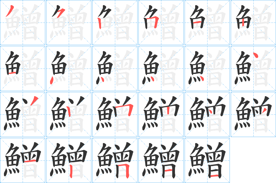鱛字笔顺步骤