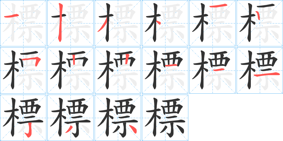 標字完整笔顺步骤图