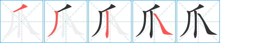 爪字完整笔顺步骤图