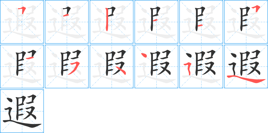 遐字完整笔顺步骤图