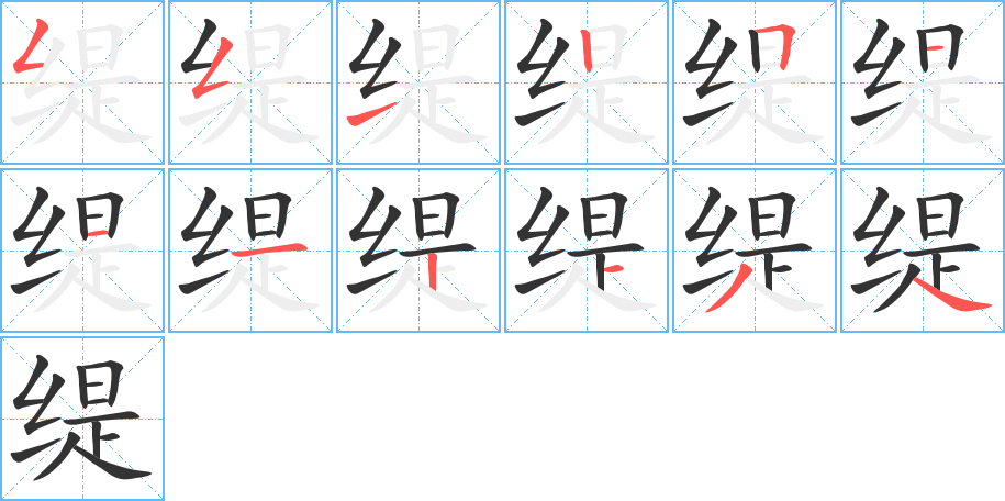 缇字完整笔顺步骤图