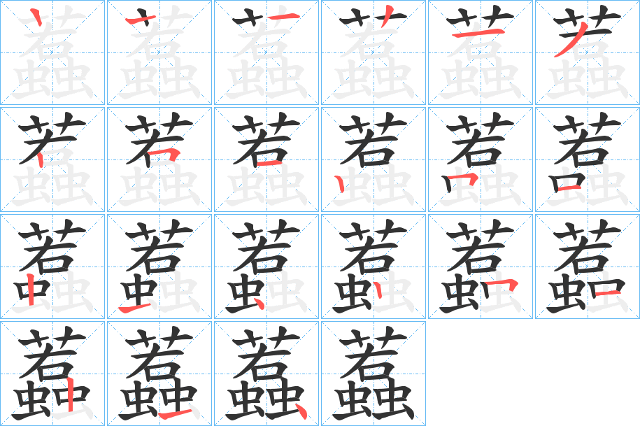 蠚字笔顺步骤