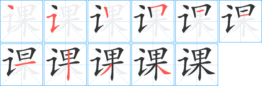 课字完整笔顺步骤图