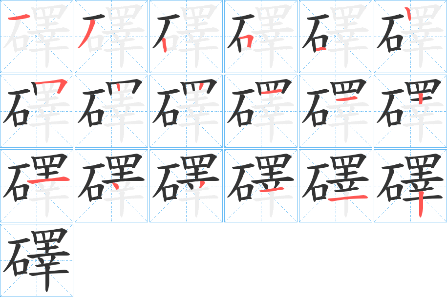 礋字笔顺步骤