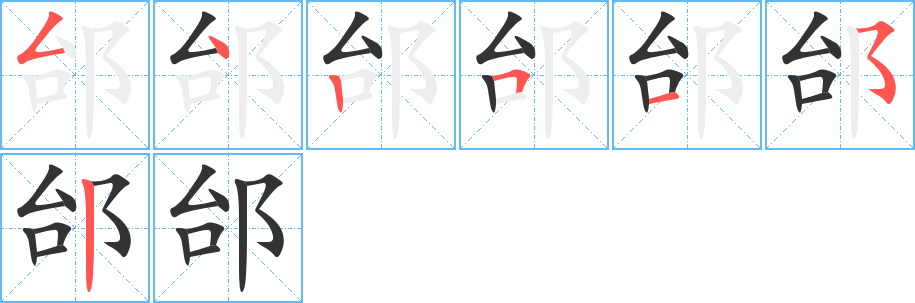 邰字完整笔顺步骤图