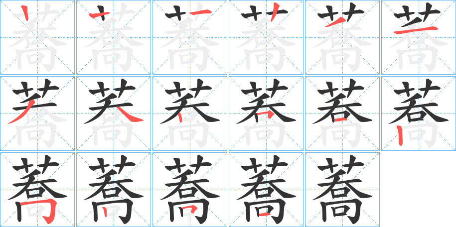 蕎字完整笔顺步骤图