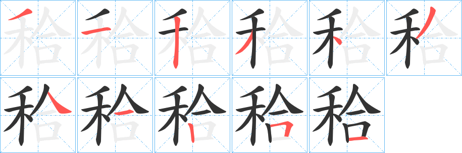 秴字完整笔顺步骤图