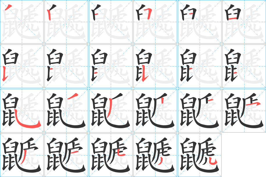 鼶字笔顺步骤