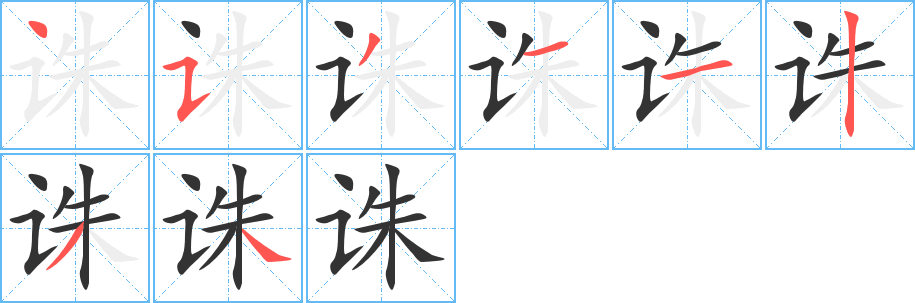 诛字完整笔顺步骤图