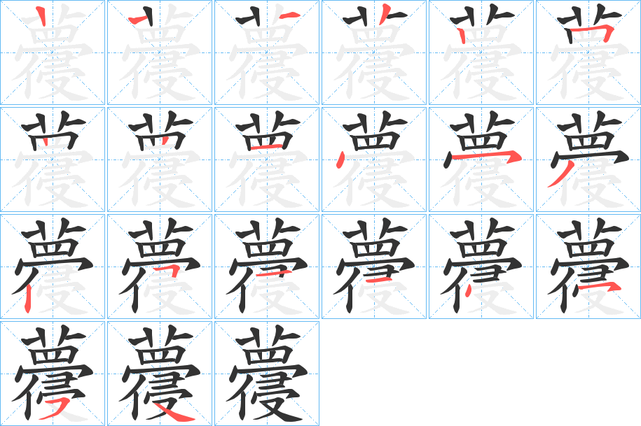 蘉字笔顺步骤