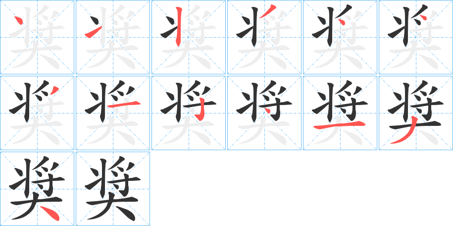 奨字完整笔顺步骤图