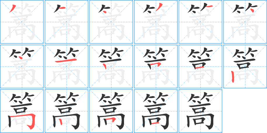 篙字完整笔顺步骤图