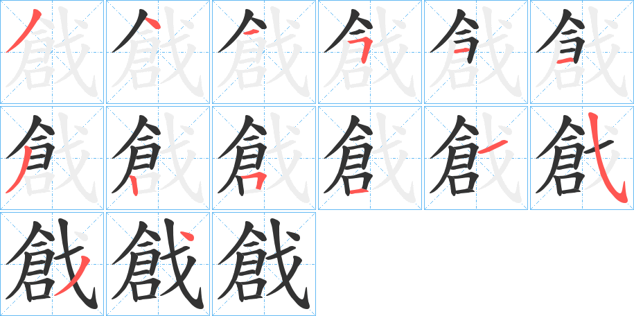 戧字完整笔顺步骤图