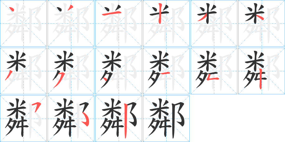 鄰字完整笔顺步骤图
