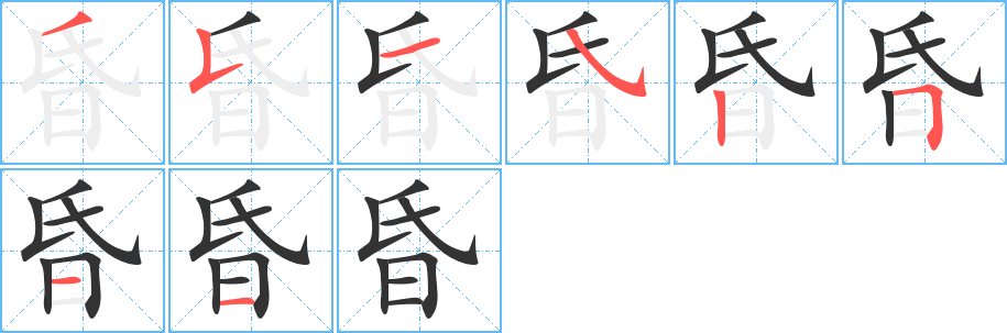 昏字完整笔顺步骤图