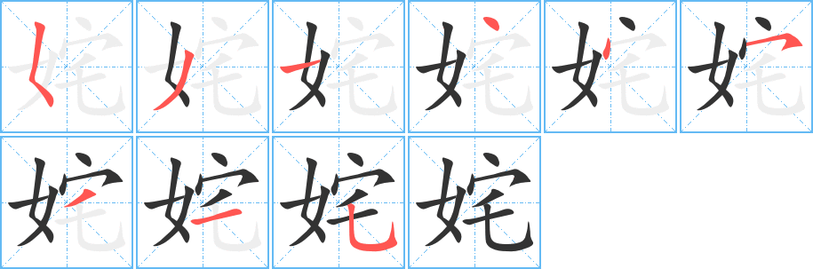 姹字完整笔顺步骤图