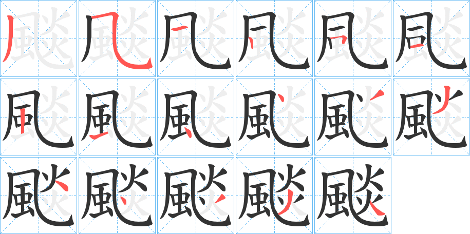 颷字笔顺步骤