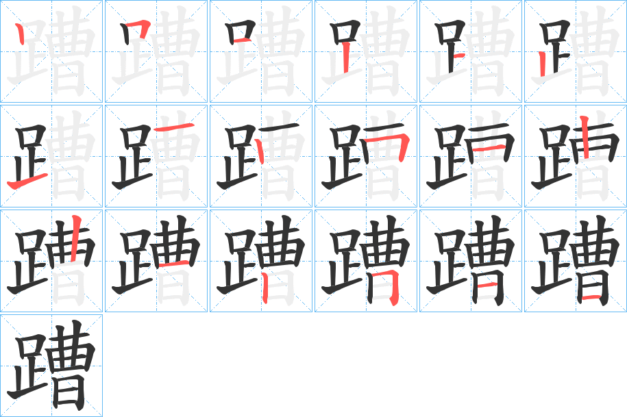 蹧字完整笔顺步骤图