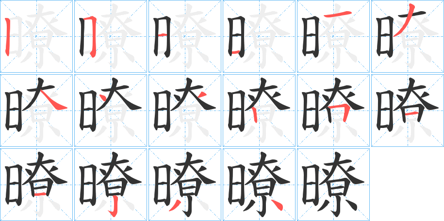 暸字笔顺步骤