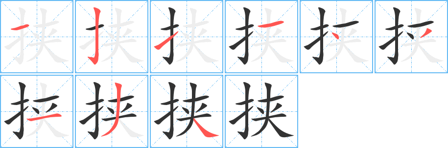 挟字完整笔顺步骤图