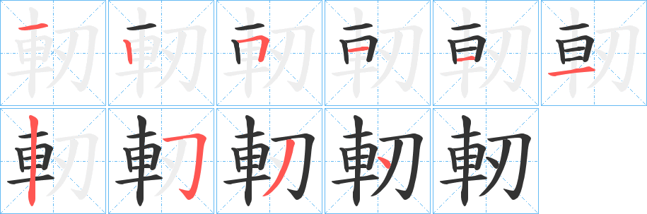軔字完整笔顺步骤图