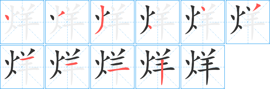 烊字完整笔顺步骤图