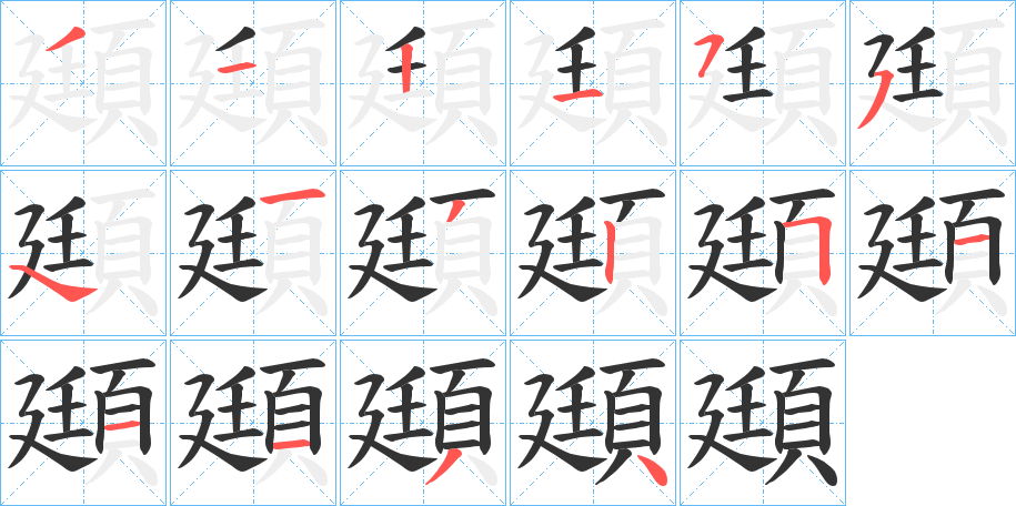 頲字笔顺步骤