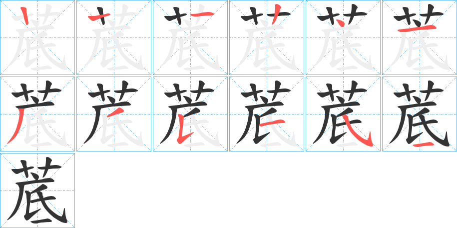 菧字笔顺步骤