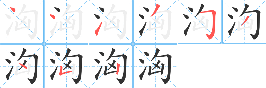 洶字完整笔顺步骤图