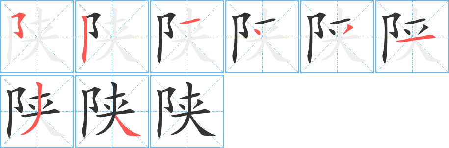 陕字完整笔顺步骤图