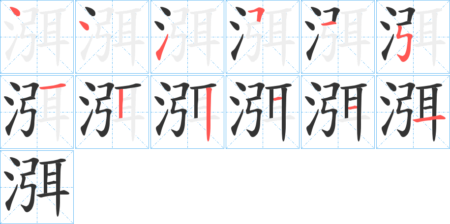 渳字完整笔顺步骤图
