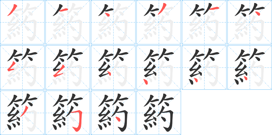 箹字笔顺步骤