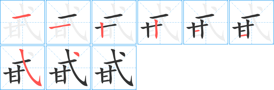 甙字完整笔顺步骤图
